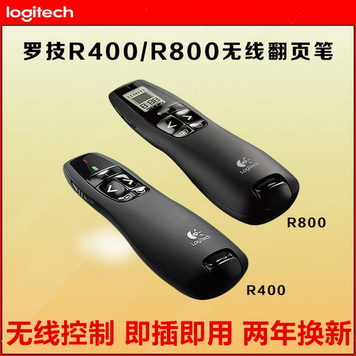R400/R800翻页笔罗技实用实惠