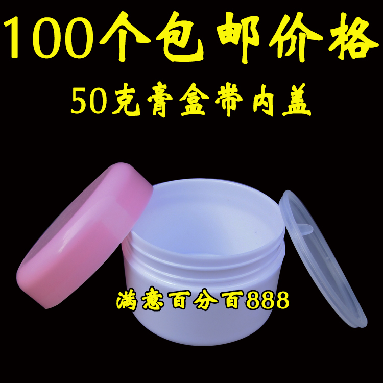 50g膏盒药膏盒塑料盒面霜瓶乳液盒化妆品盒DIY分装盒膏霜盒带内盖