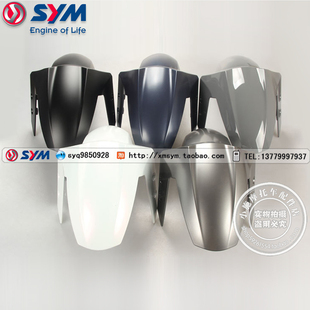 SYM 三阳机车 XS150T-9C 23/24款 巡弋150 前挡泥板 前沙板