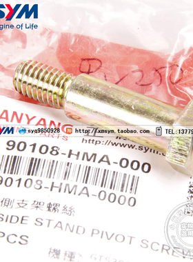 SYM三阳巡弋250/300 九妹Z300 RV250 TL500/508摩托车侧支架螺丝
