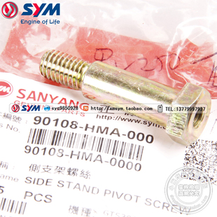 SYM三阳巡弋250/300 九妹Z300 RV250 TL500/508摩托车侧支架螺丝