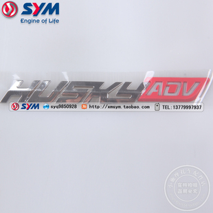 SYM 三阳 XS150T-12 HUSKEY ADV 哈士奇 摩托车 车体盖硬标 贴纸