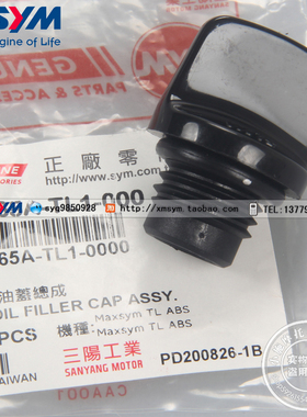 SYM 三阳机车 MAXSYM TL500/TL508 摩托车 机油盖总成