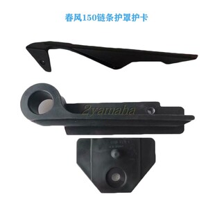 春风150nk/CF150-3(3A)150NK链盒链条保护卡保护条链条罩链条皮