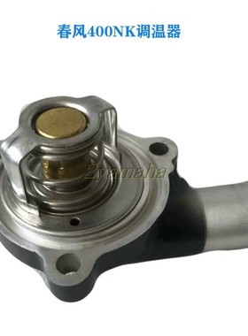 春风400nk650NK国宾650节温器气缸盖调温器节温器盖O型密封圈