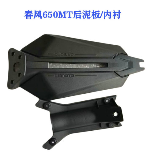 春风配件cf650-3后挡泥板