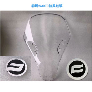 春风250SR前挡风玻璃CF250-6A风镜250-6挡风玻璃风挡