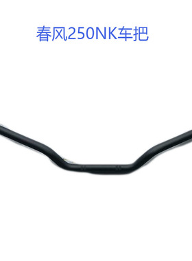 春风250nk车把250NK方向把管龙头手把管车把管