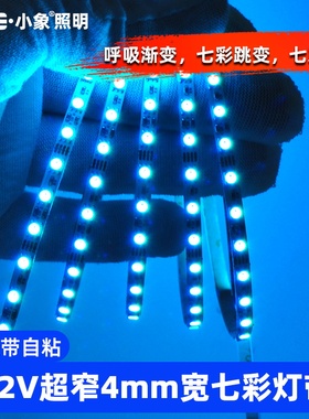极窄细12V七彩变色灯带12伏led户外亮rgb呼吸渐变氛围彩色闪烁4MM