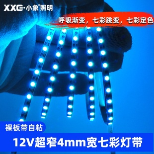 极窄细12V七彩变色灯带12伏led户外亮rgb呼吸渐变氛围彩色闪烁4MM