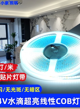 COB灯带自粘12V24V低压LED柔性软灯条家装吊顶橱柜商场超亮线形灯