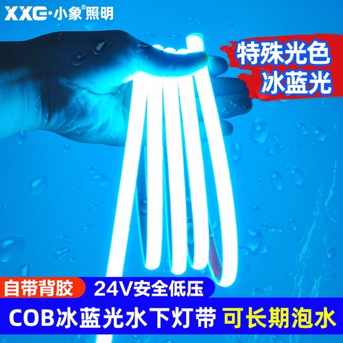 小象24V防水鱼缸灯带硅胶冰蓝色