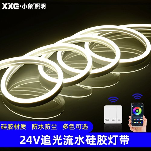 小象led灯带追光流水24V硅胶霓虹