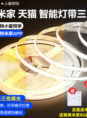已接入米家智能cob灯带led灯条24v三色变光无极调光客厅线形条灯