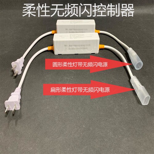 220v柔性无频闪遥控开关霓虹灯带