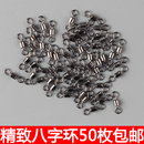 8字环手杆台钓八字转环钓鱼小配件散装 渔具不锈钢用品 连接器美式