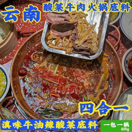 云南滇味酸菜牛肉火锅底料牛油辣酸辣滇翁麻辣酸萝卜商用调料400g