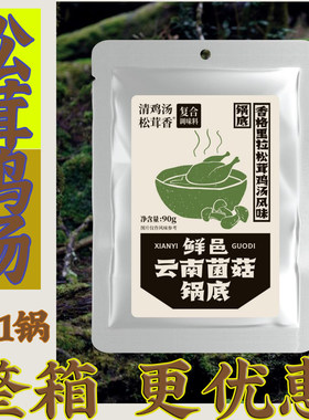 鲜邑云南松茸鸡汤火锅底料米线串串菌菇煲汤清汤火锅汤底滋补商用
