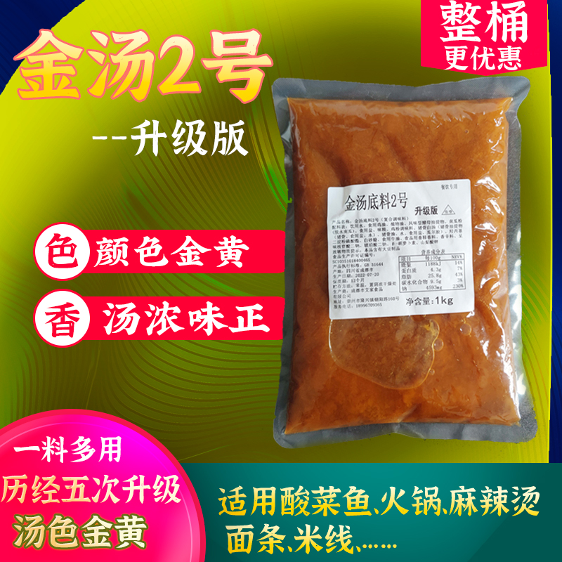 港式金汤2号底料黄金汤肥牛酸菜鱼秘制不辣底料秘制鱼锅1KG圣恩商