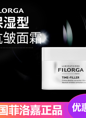 法国FILORGA菲洛嘉逆时光面霜菲洛嘉面霜保湿型淡化细纹皱纹