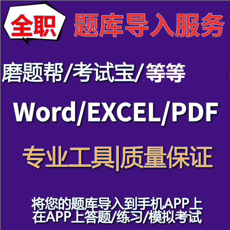 考试宝人工导题磨题帮导入刷题神器录入题库考试软件系统答题app 考试宝人工导题磨题帮导入刷题神器录入题库考试软件系统答题app