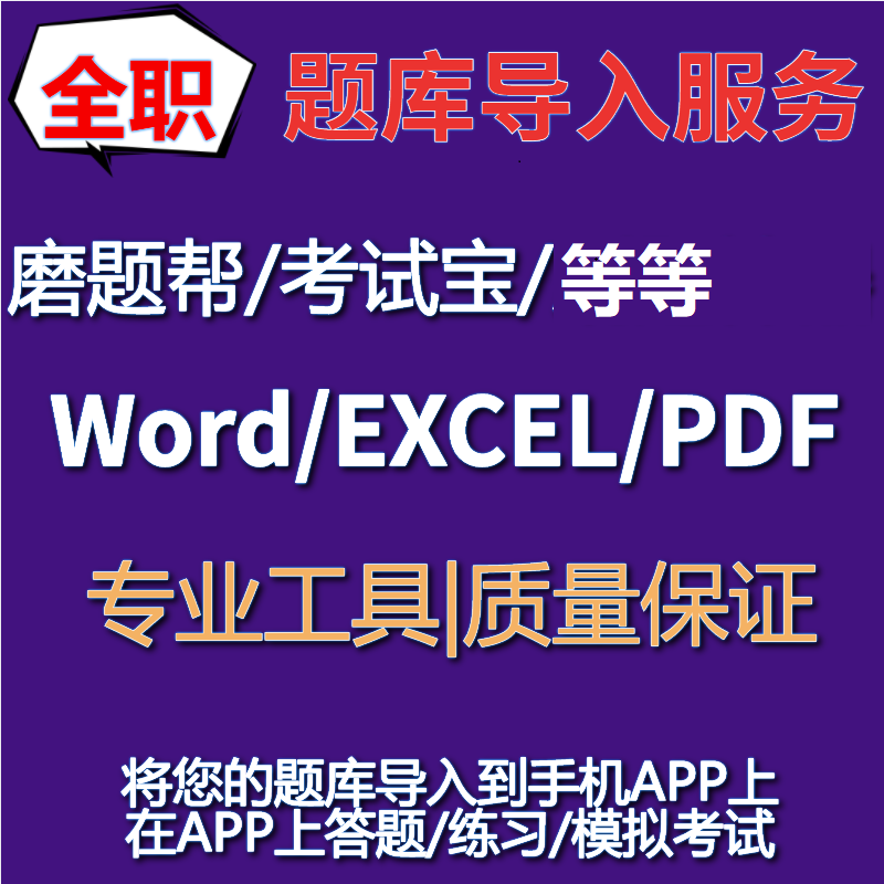 考试宝人工导题磨题帮导入刷题神器录入题库考试软件系统答题app 商务/设计服务 其它设计服务 原图主图