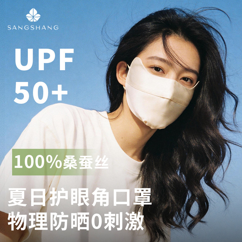 桑尚真丝口罩春夏防晒防紫外线护眼角高颜值防尘敏感医美肌肤面罩