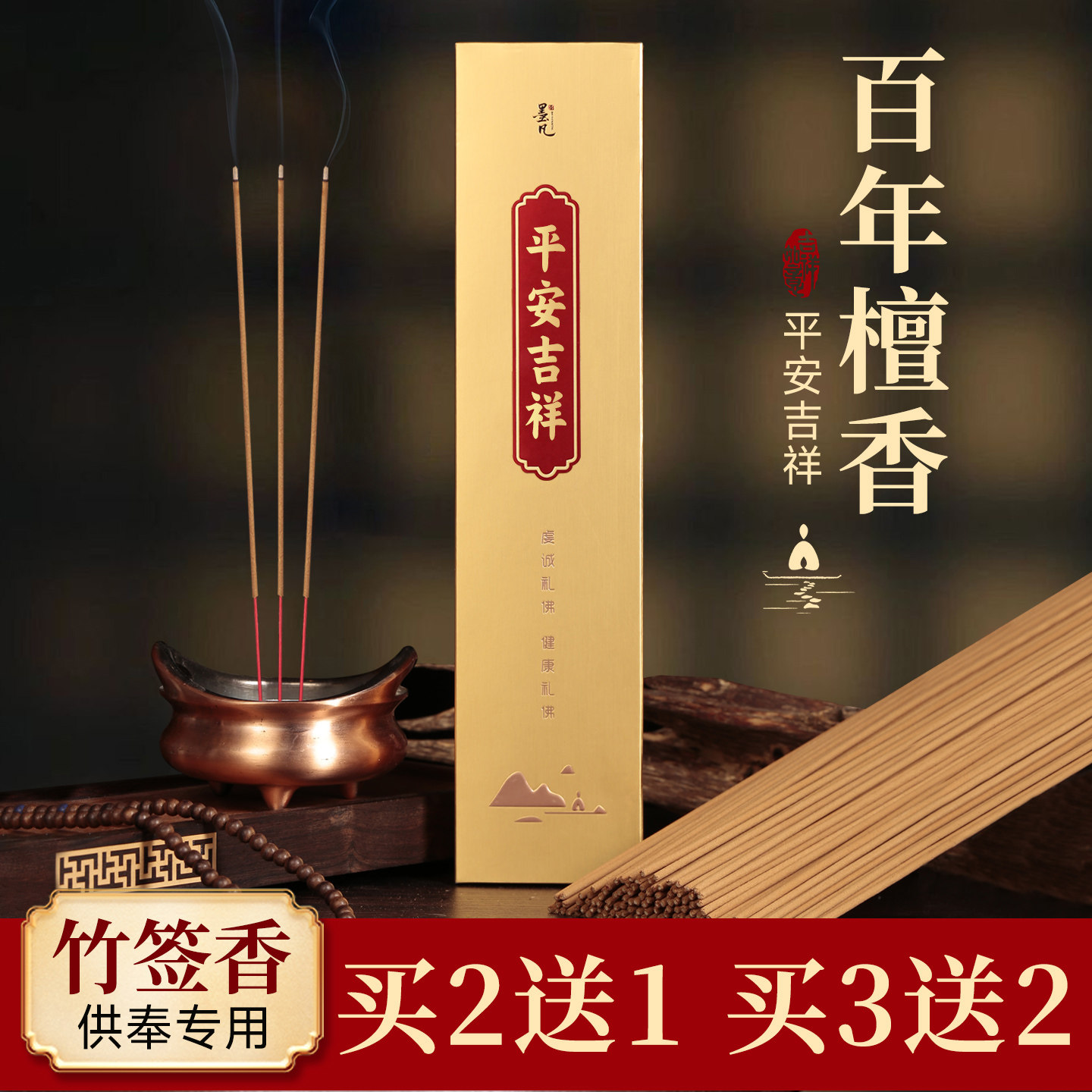 墨凡天然礼佛香 老山檀香竹签香 平安吉祥微烟线香礼盒 家用上供图片