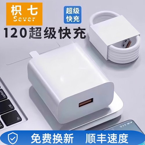 适用120超级快充充电器安全快充