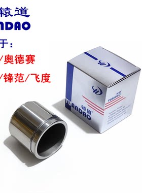 分泵活塞雅阁奥德赛凌派锋范飞度