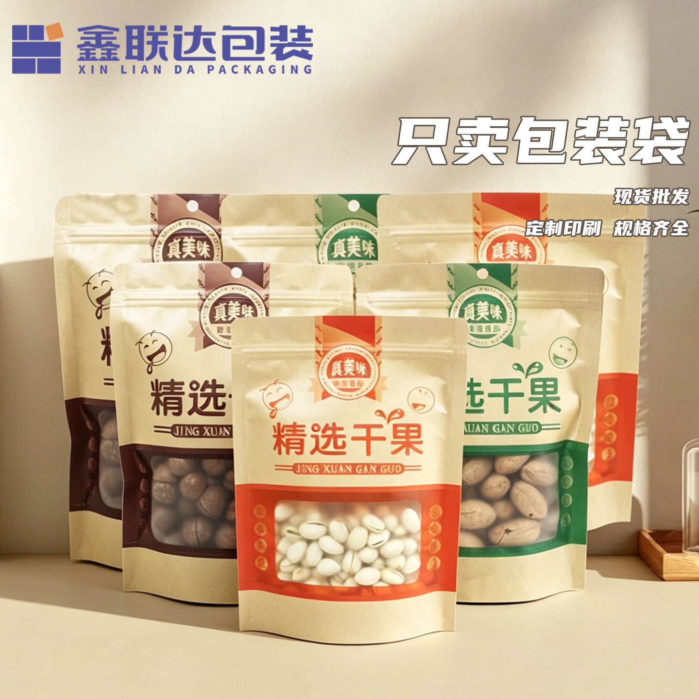 精选干果坚果通用包装袋开窗牛皮纸袋食品包装袋自封自立500克装