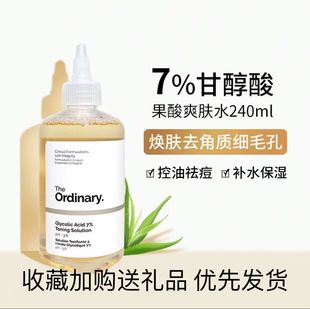 the ordinary果酸爽肤水7%甘醇酸化妆水保湿 去角质闭口粉刺水杨酸