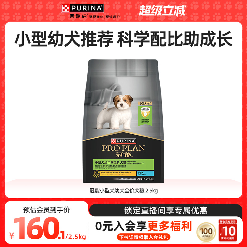 【立即抢购】雀巢普瑞纳冠能幼犬粮奶糕粮狗粮小型犬泰迪柯基
