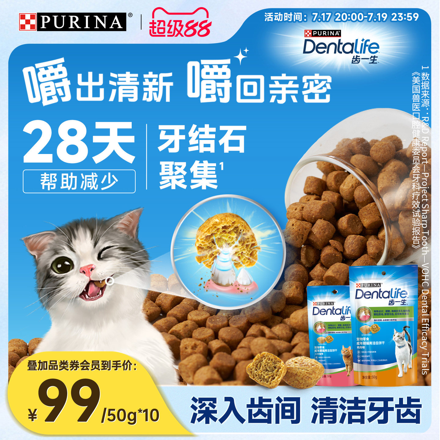 【立即抢购】普瑞纳齿一生洁牙洁齿饼干猫咪零食磨牙饼干宠物