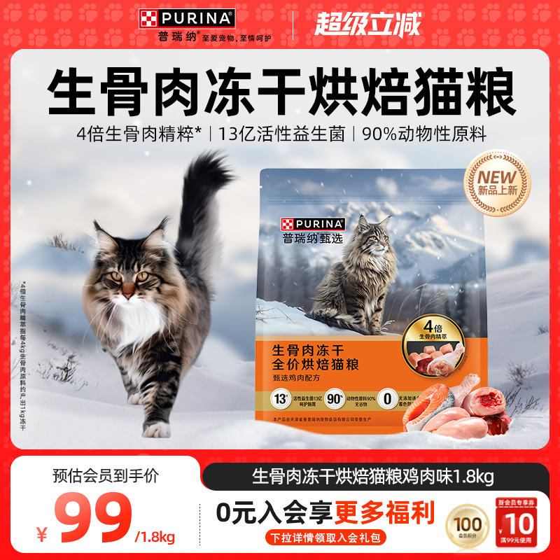 普瑞纳甄选生骨肉烘焙猫粮1.8kg