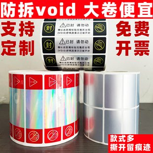 防拆标签防撕毁void一次性无效标镭射亚银贴纸易碎封口贴定制英文