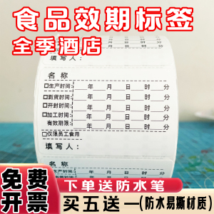 汉庭酒店专用效期表标签不干胶