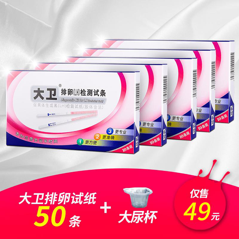 大卫排卵试纸笔棒50条 检测排卵期卵泡 送50特大尿杯  包邮