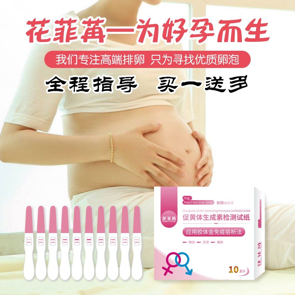 花菲苒高精度排卵试纸笔测排卵期怀孕备孕好孕另售半定量全程指导