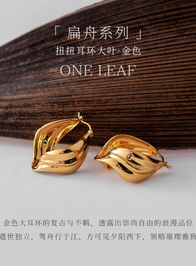 盐岛扁舟扭扭大小叶耳环金色气质耳钉小众轻奢高级感耳夹复古耳饰
