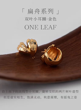 盐岛扁舟双叶小耳圈金色秋冬新款耳饰小众气质素圈首饰女复古耳环
