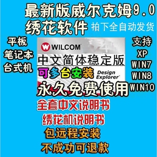 WILCOM威尔克姆9.0刺绣绣花制版软件支持windows 各系统都可安装