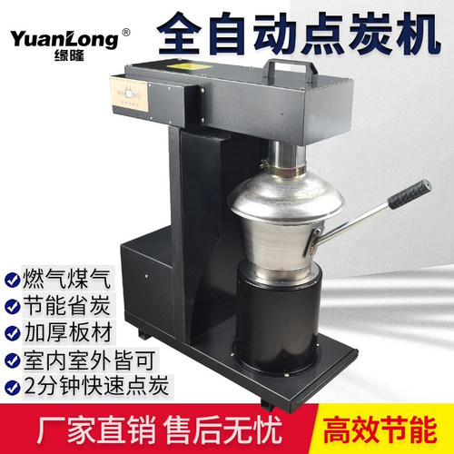缘隆点炭机节能快速点炭