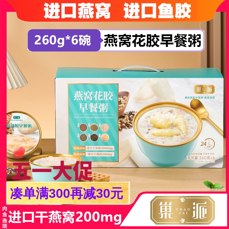 巢派即食燕窝花胶早餐粥大碗装260g*6碗鲜食炖鱼花胶滋补营养代餐