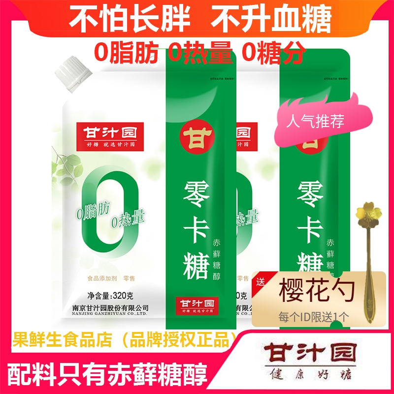 2包】甘汁园 赤藓糖醇320g/包 0脂肪糖0卡糖零卡糖代糖优于木糖醇