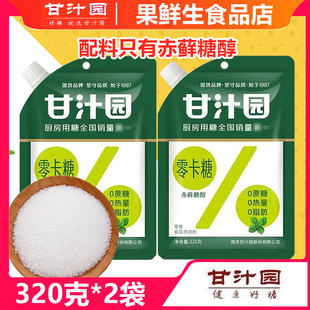 包 赤藓糖醇320g 0脂肪糖0卡糖零卡糖代糖优于木糖醇 甘汁园 2包