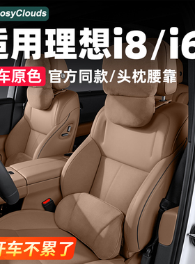 适用理想i6i8L9livis同款腰靠护腰辅助头枕汽车实用配件装饰用品