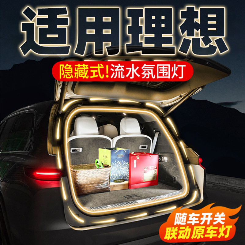 适用理想i6i8L6L7L8L9MEGA后备箱氛围灯带流水装饰灯升级汽车配件