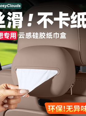理想i6i8L6L7L8L9车载硅胶纸巾盒配件汽车内装饰用品收纳内饰好物