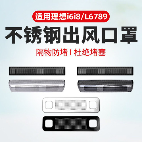 适用理想！不锈钢出风口保护罩